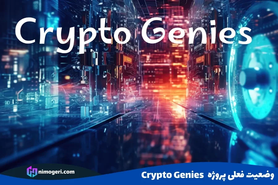 وضعیت فعلی پروژه Crypto Genies