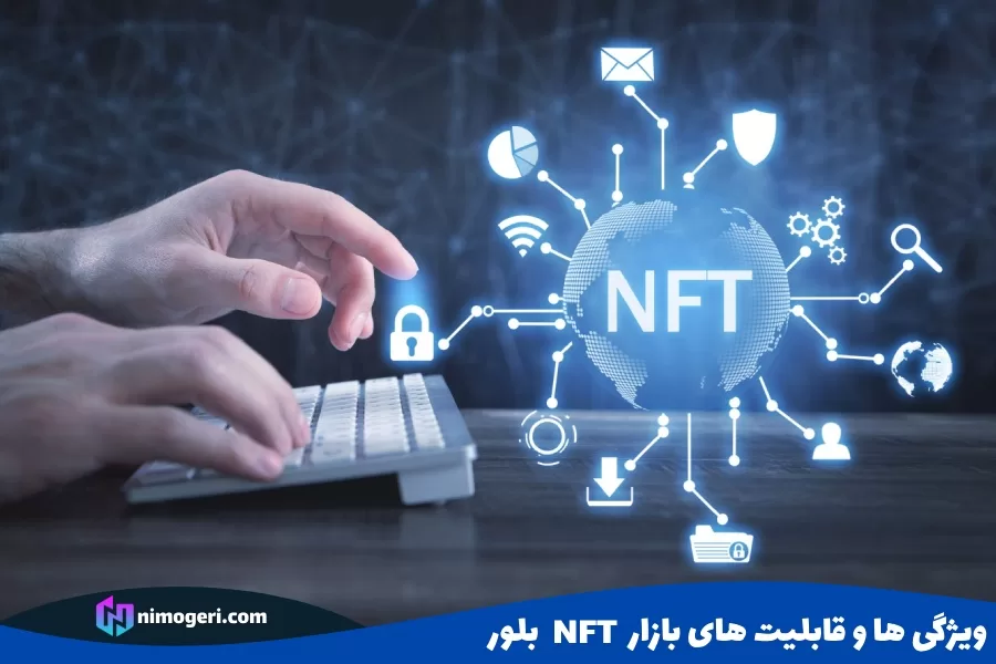 ویژگی ها و قابلیت های بازار NFT بلور