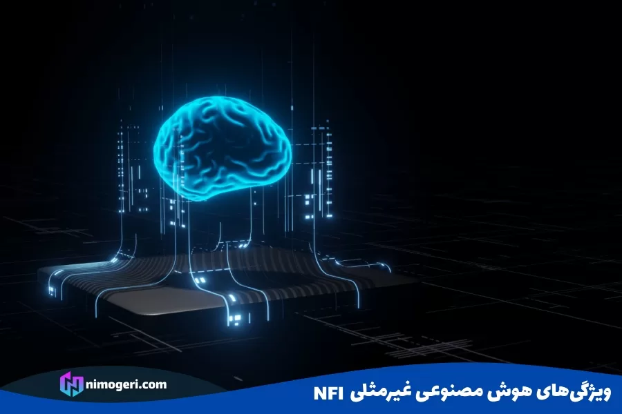ویژگی‌های هوش مصنوعی غیرمثلی (NFI)