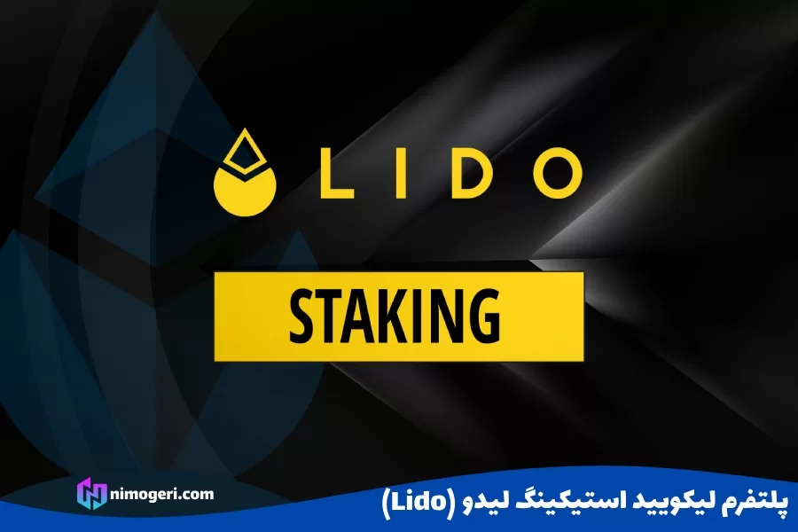 پلتفرم لیکویید استیکینگ لیدو (Lido)