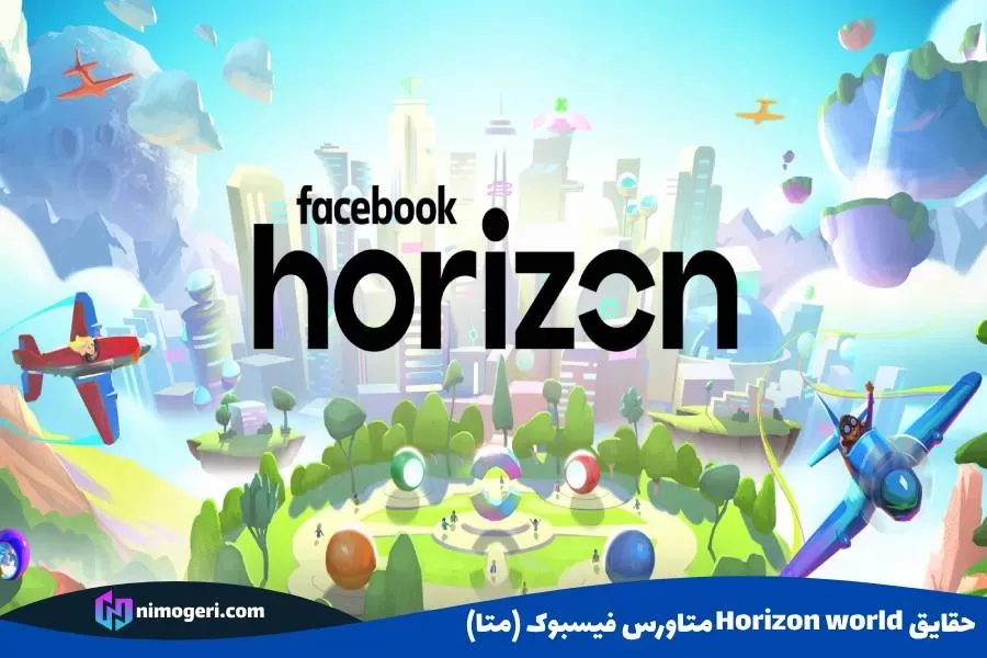 معرفی Horizon world متاورس فیسبوک (متا)