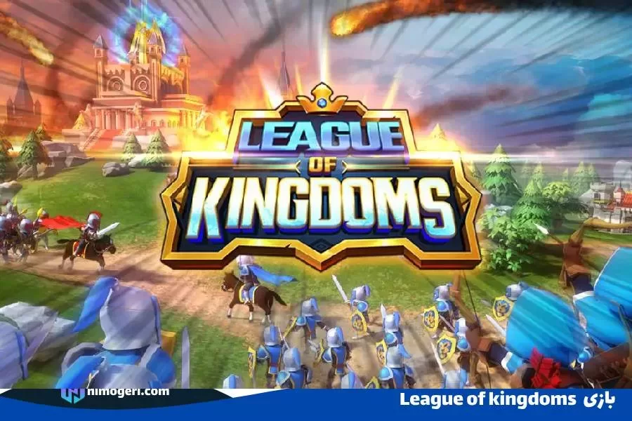 بازی League of kingdoms