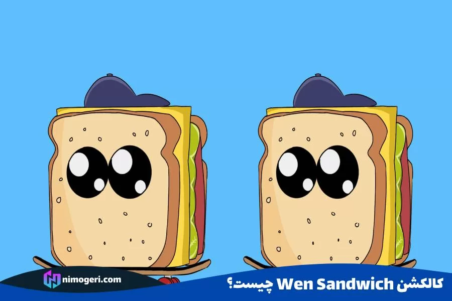 کالکشن Wen Sandwich چیست؟