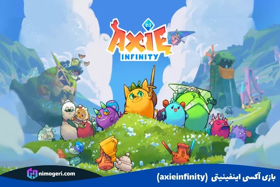 بازی آکسی اینفینیتی (axieinfinity)