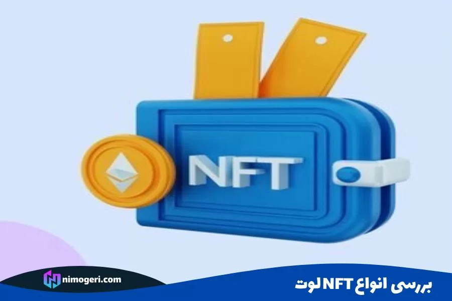 بررسی انواع NFT لوت 