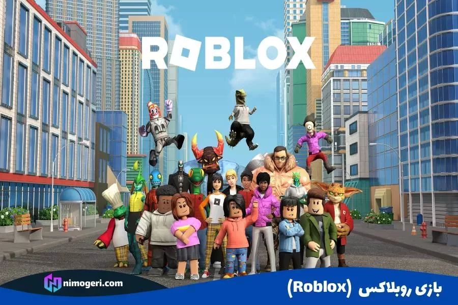 بازی روبلاکس (Roblox)2.jpg