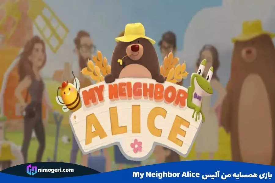 بازی همسایه من آلیس My Neighbor Alice