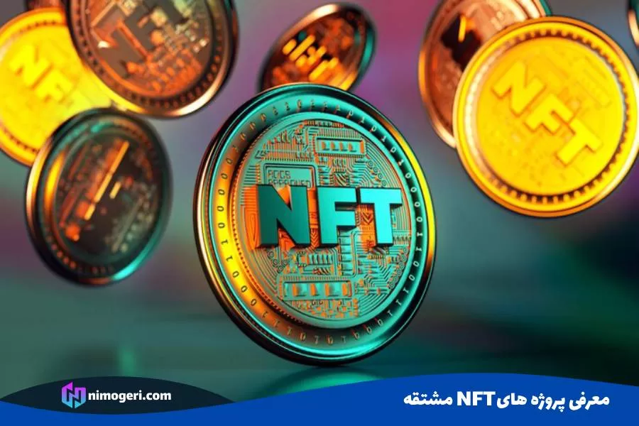 معرفی پروژه های NFT مشتقه2.jpg