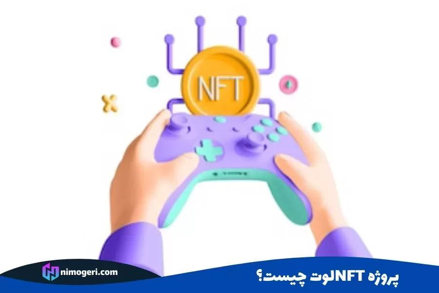 لوت چیست؟NFT پروژه
