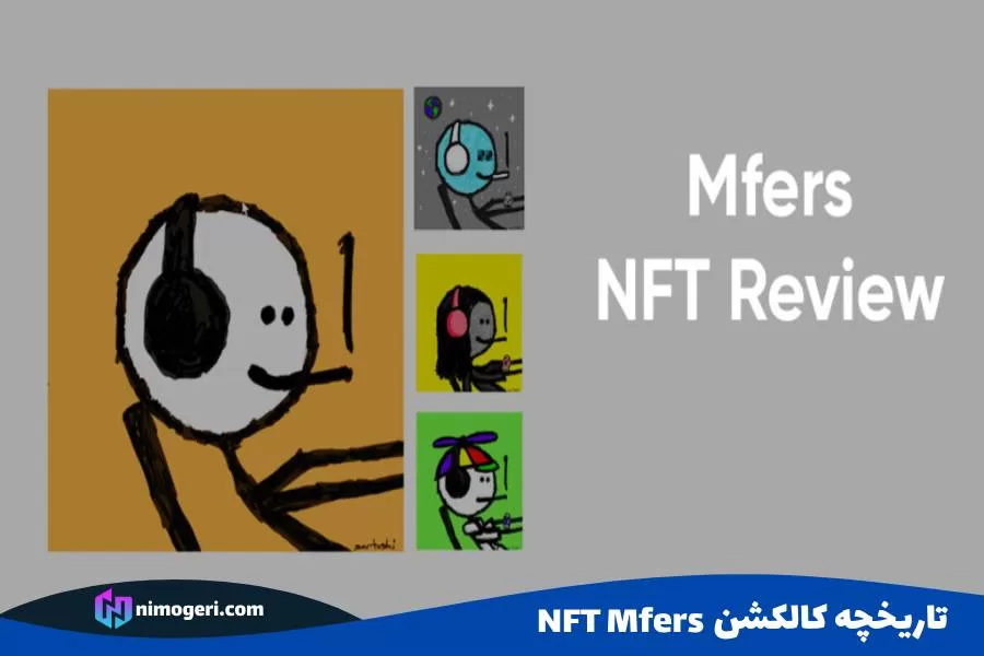 تاریخچه کالکشن NFT Mfers