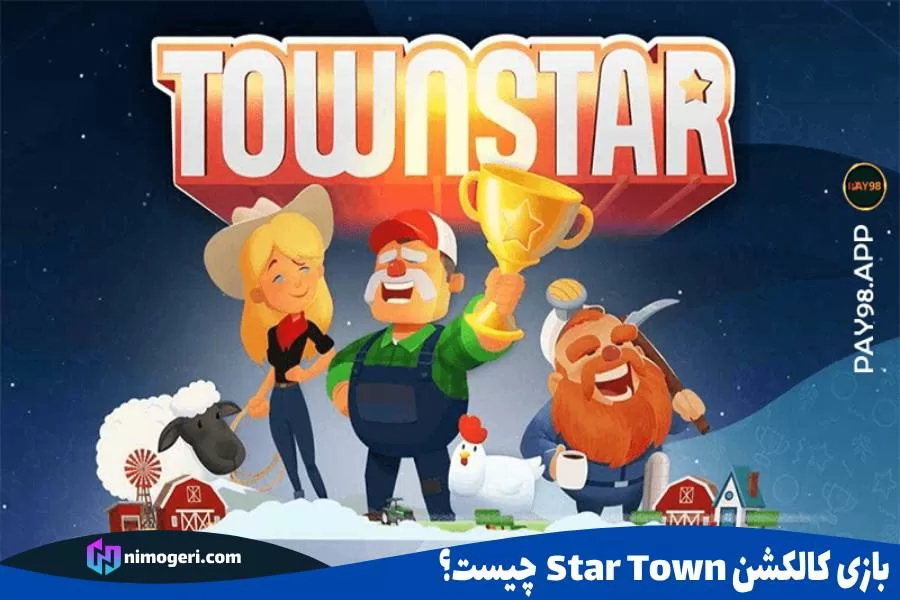 بازی کالکشن Star Town چیست؟