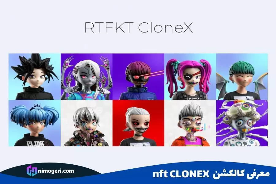 معرفی کالکشن nft CLONEX2.jpg