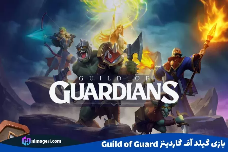 بازی گیلد آف گاردینز Guild of Guard